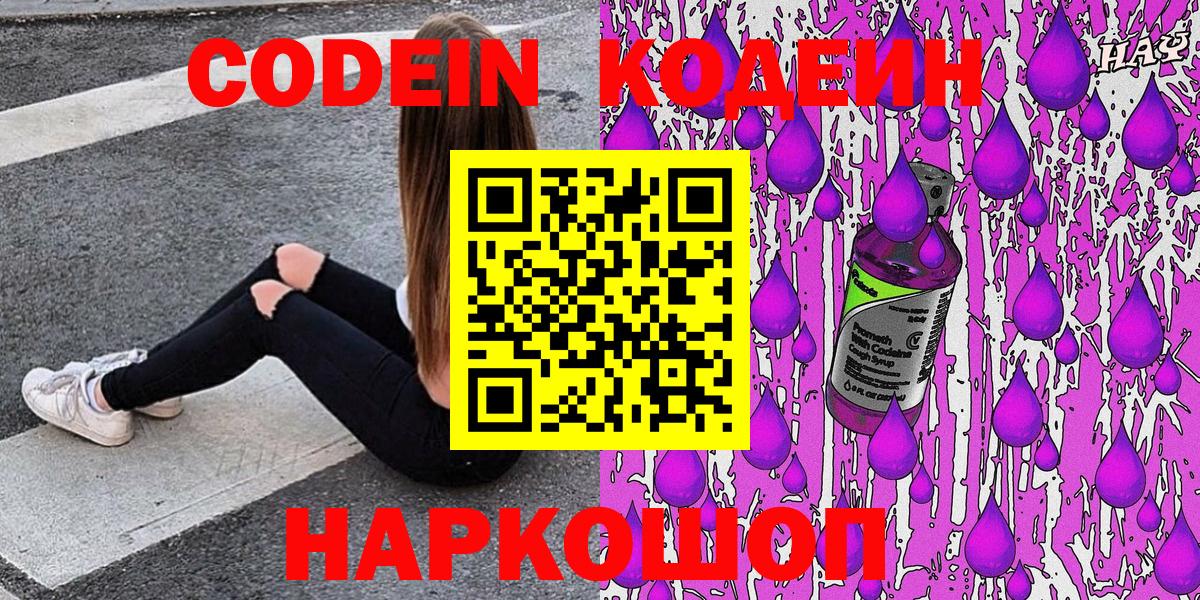 Сертолово  Codein Purple Drank  Вход с VPN  Codein напиток Lean (лин) 